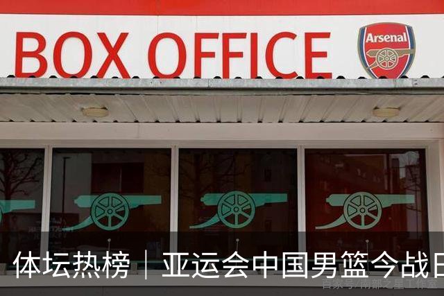 体坛热榜｜亚运会中国男篮今战日本，中国女篮世界排名降至第七