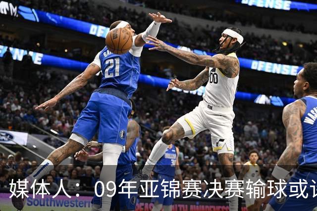 媒体人：09年亚锦赛决赛输球或许没阴谋 更多是郭士强体系呆板？