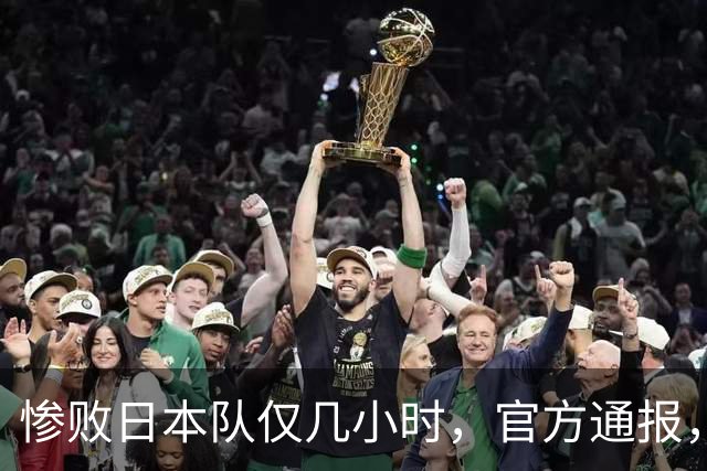 惨败日本队仅几小时，官方通报，胡明轩承认出问题，郭士强上热搜