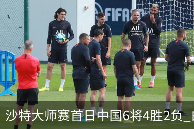 沙特大师赛首日中国6将4胜2负 白雨露输德比出局