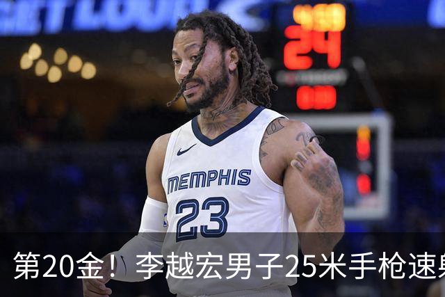 第20金！李越宏男子25米手枪速射夺冠 王鑫杰摘铜